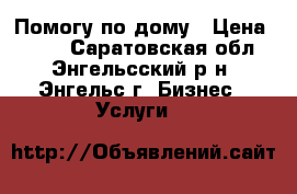 Помогу по дому › Цена ­ 250 - Саратовская обл., Энгельсский р-н, Энгельс г. Бизнес » Услуги   